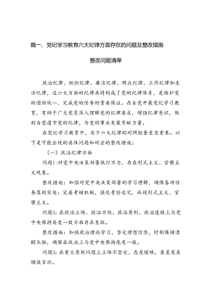 党纪学习教育六大纪律方面存在的问题及整改措施整改问题清单（共12篇）.docx