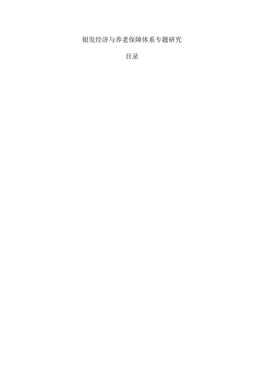 银发经济与养老保障体系专题研究.docx_第1页