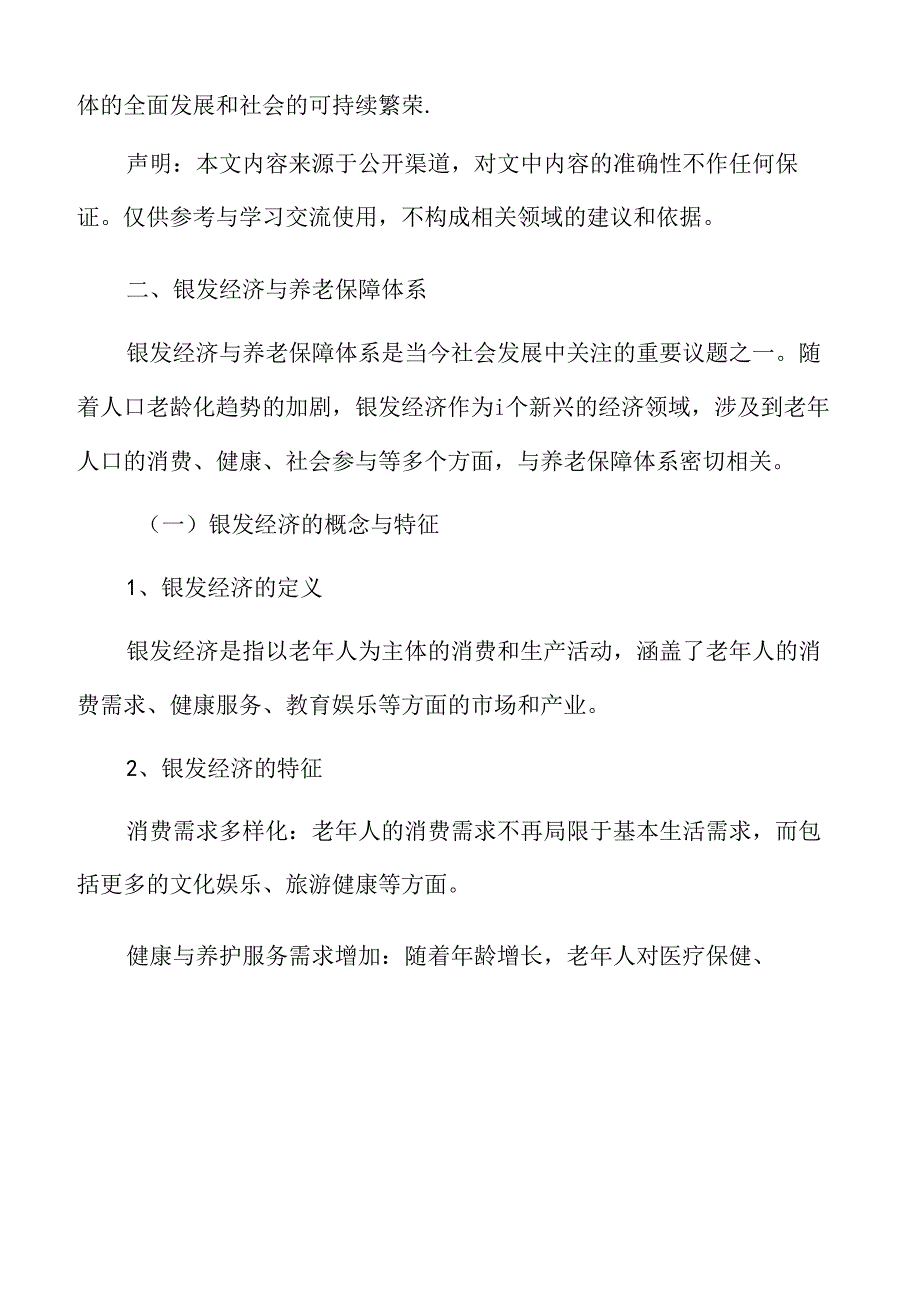 银发经济与养老保障体系专题研究.docx_第3页