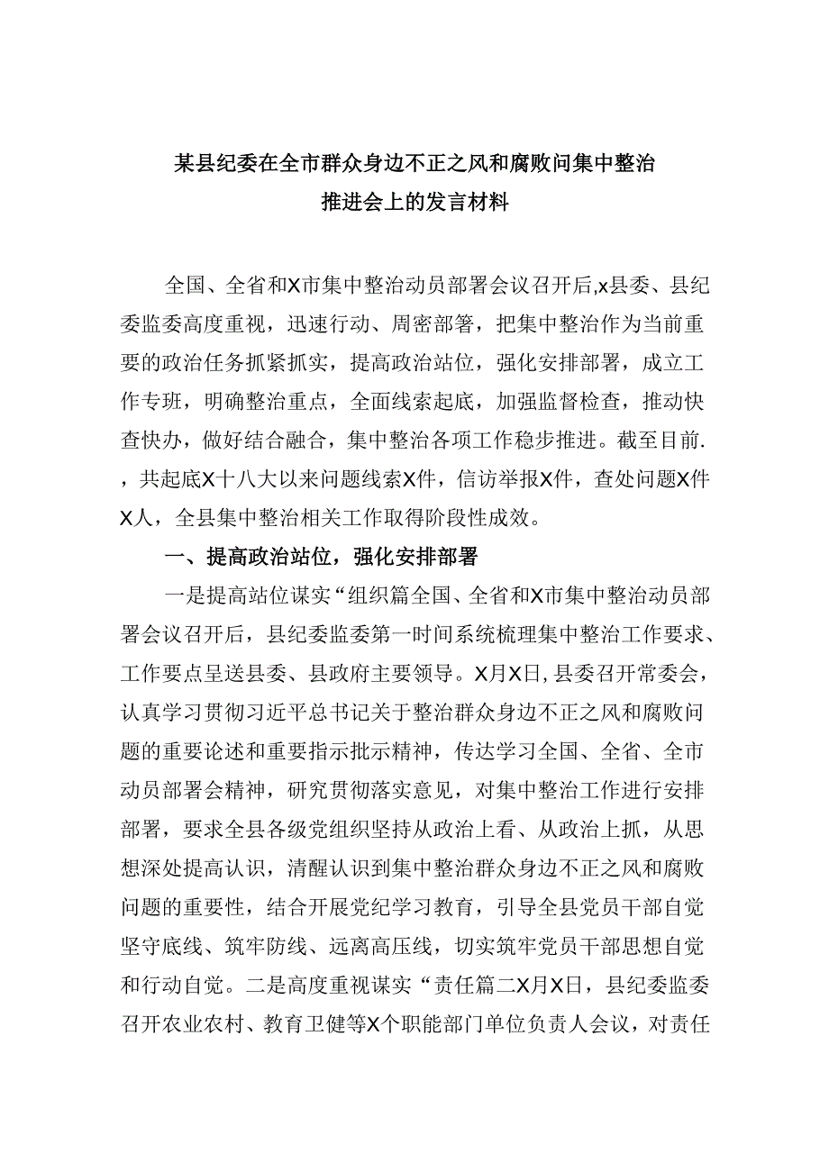 某县纪委在全市群众身边不正之风和腐败问集中整治推进会上的发言材料9篇（最新版）.docx_第1页