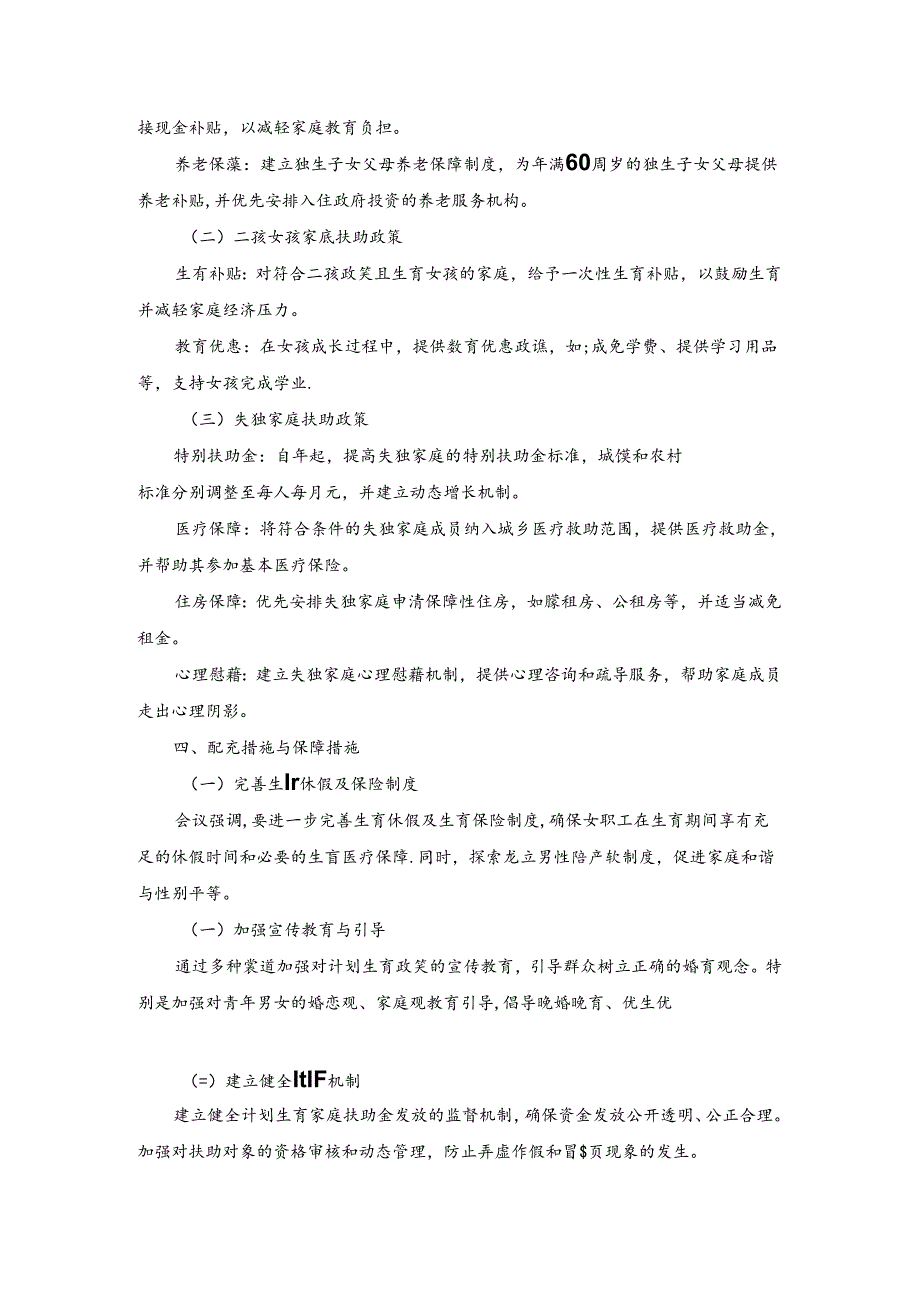 镇级计划生育家庭扶助金研判会议记录.docx_第2页