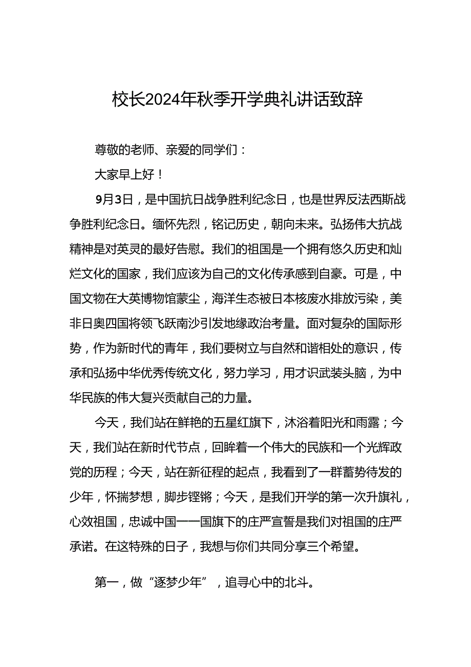 四篇2024年秋季学期开学典礼校长讲话稿.docx_第1页