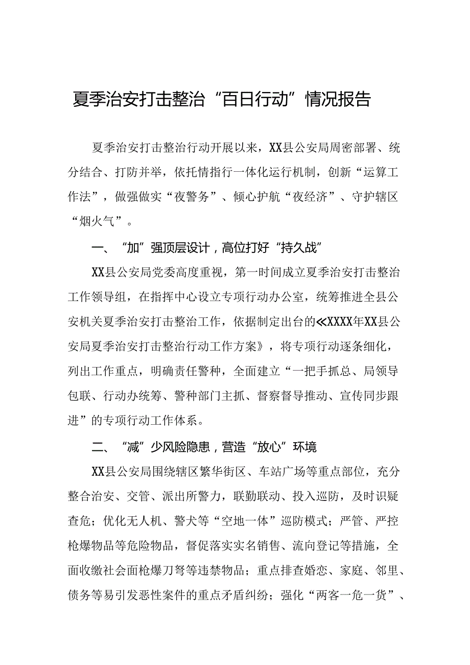 公安推进夏季治安打击整治行动情况汇报十篇.docx_第1页