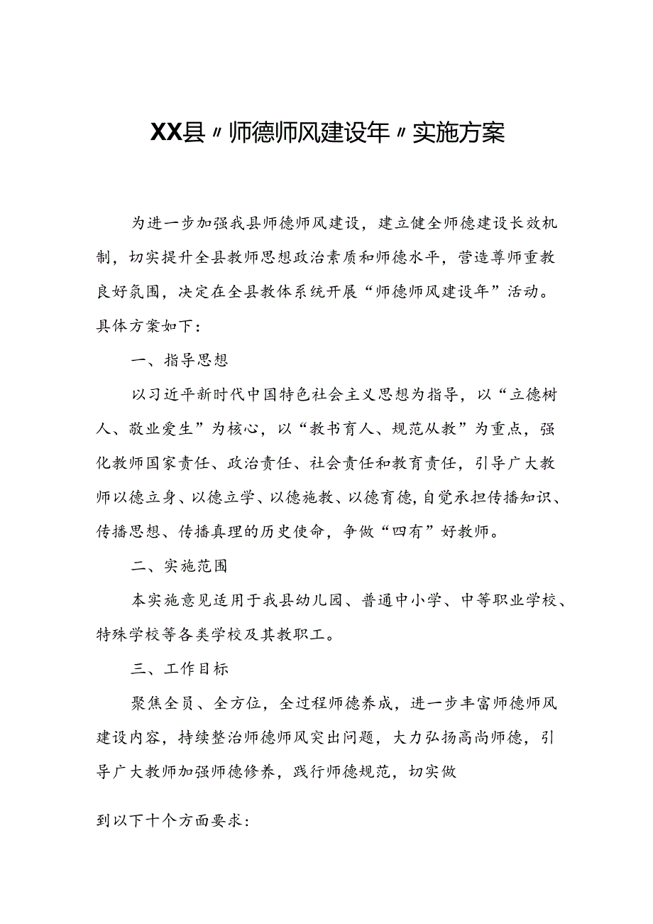 XX县“师德师风建设年”实施方案.docx_第1页