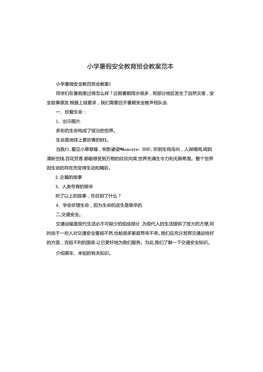 小学暑假安全教育班会教案范本.docx_第1页