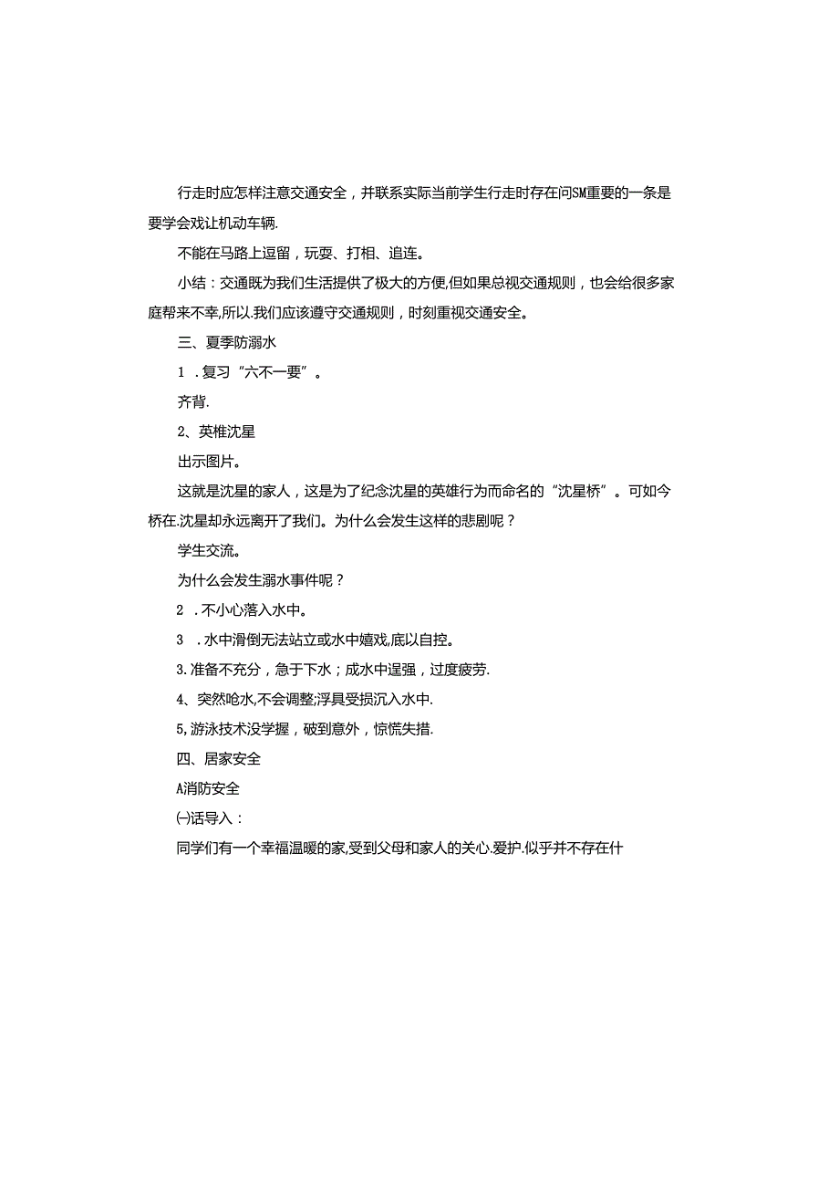 小学暑假安全教育班会教案范本.docx_第2页