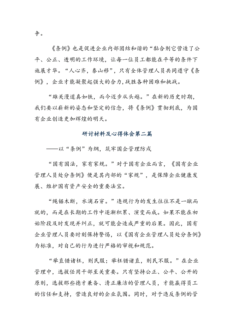 2024年度国有企业管理人员处分条例的研讨交流材料.docx_第2页