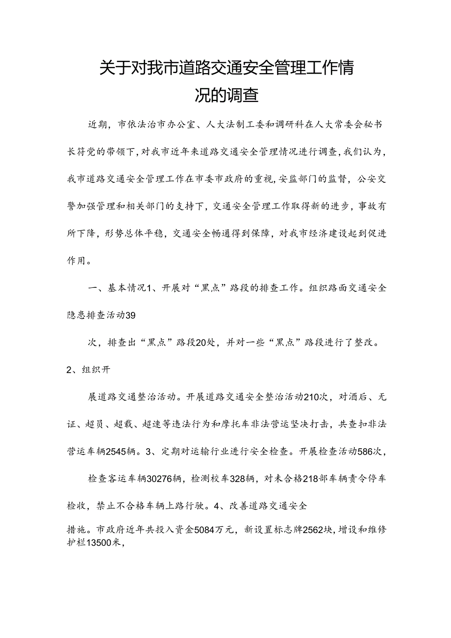 关于对我市道路交通安全管理工作情况的调查.docx_第1页