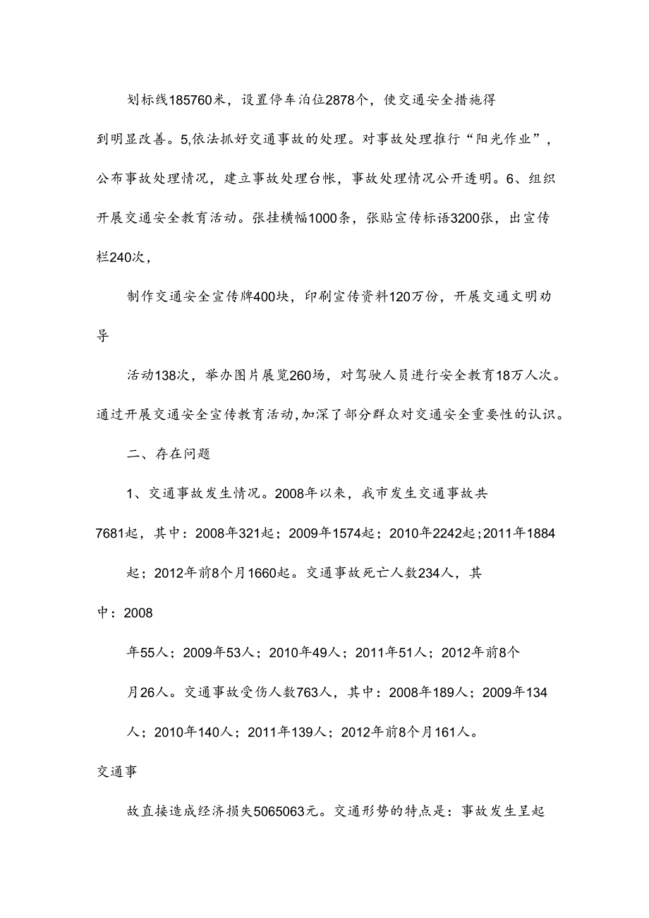 关于对我市道路交通安全管理工作情况的调查.docx_第2页