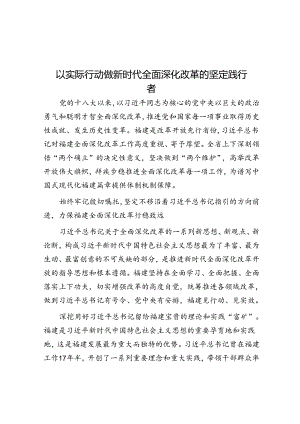 以实际行动做新时代全面深化改革的坚定践行者.docx