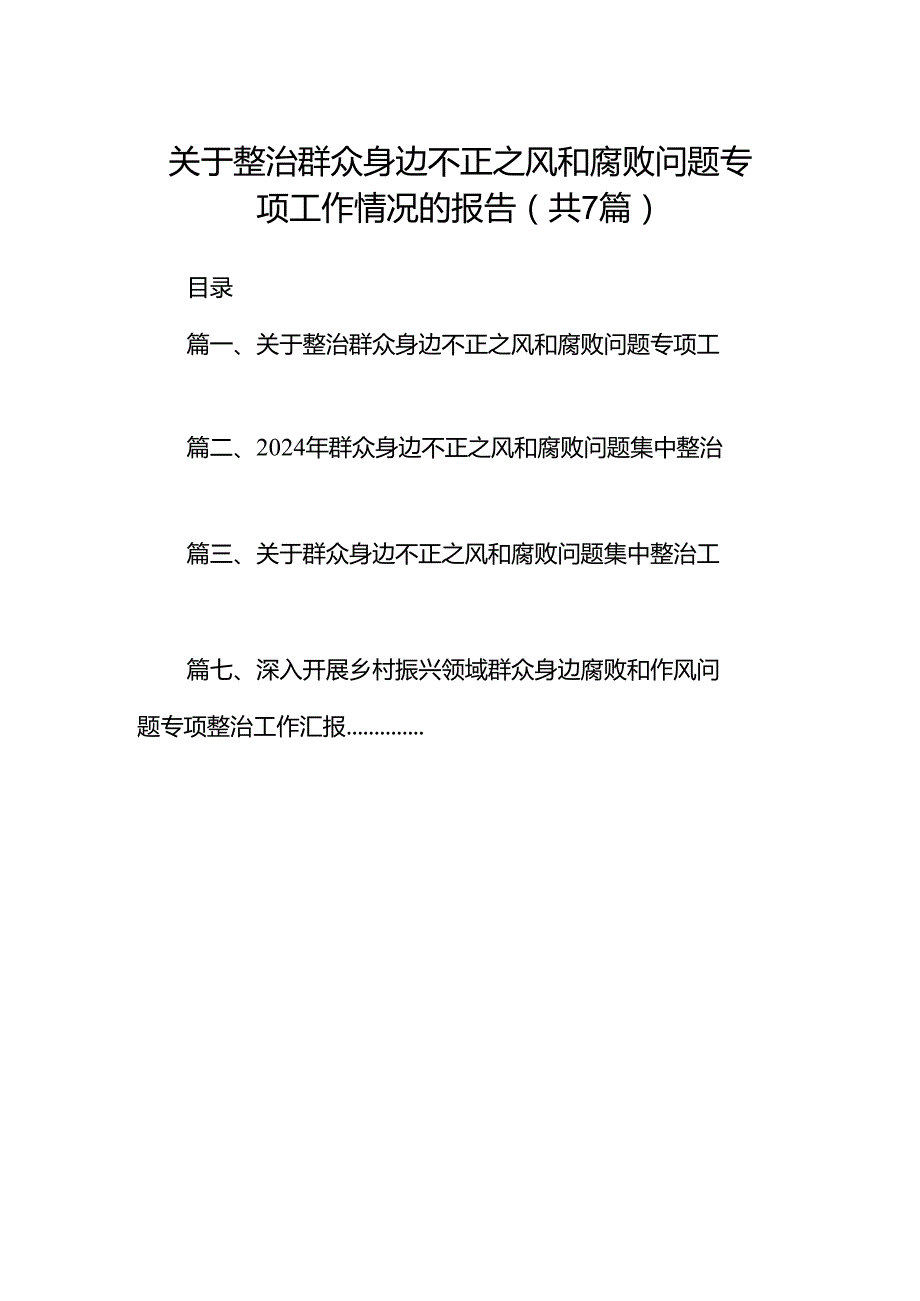 关于整治群众身边不正之风和腐败问题专项工作情况的报告7篇（详细版）.docx_第1页