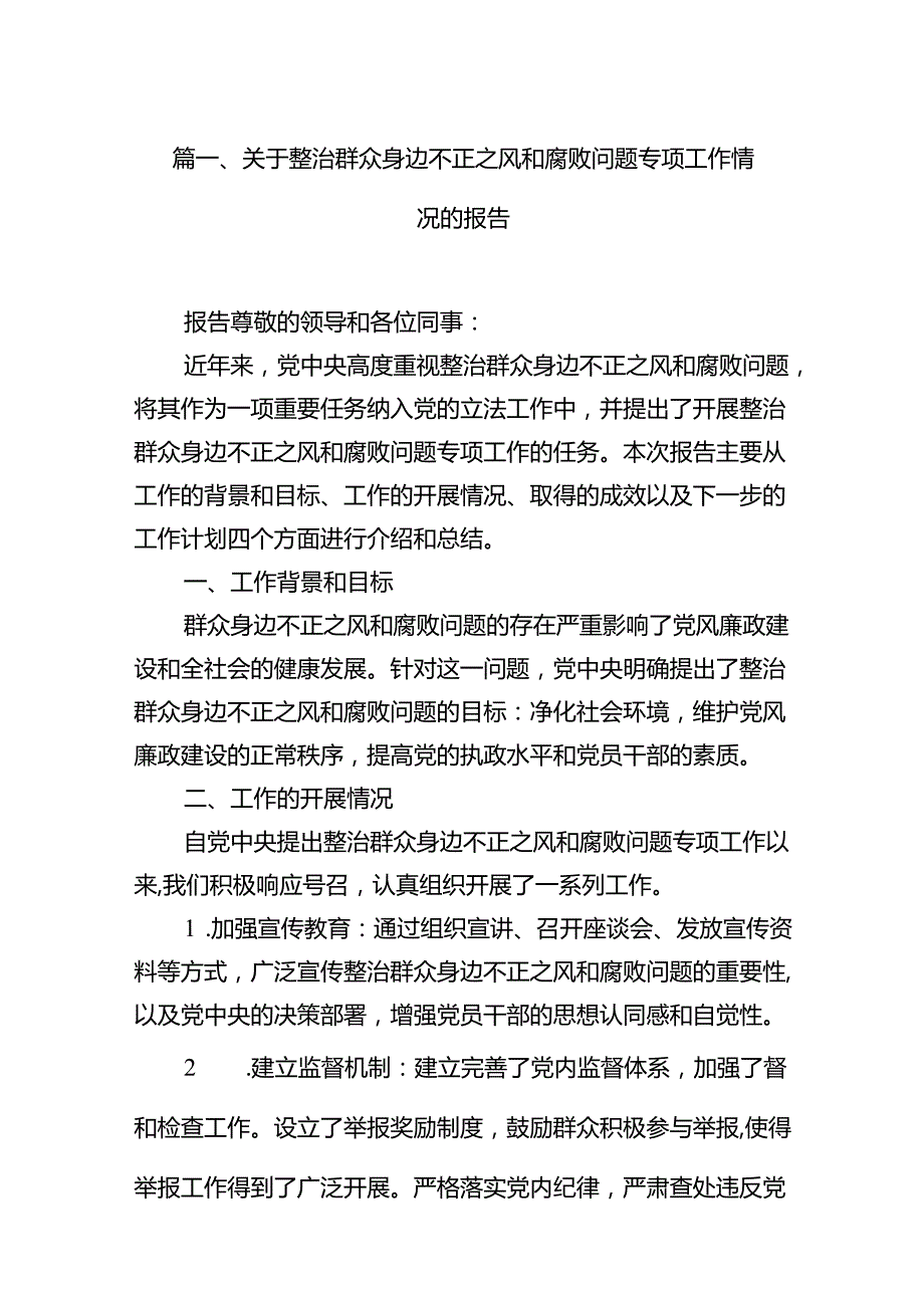 关于整治群众身边不正之风和腐败问题专项工作情况的报告7篇（详细版）.docx_第2页