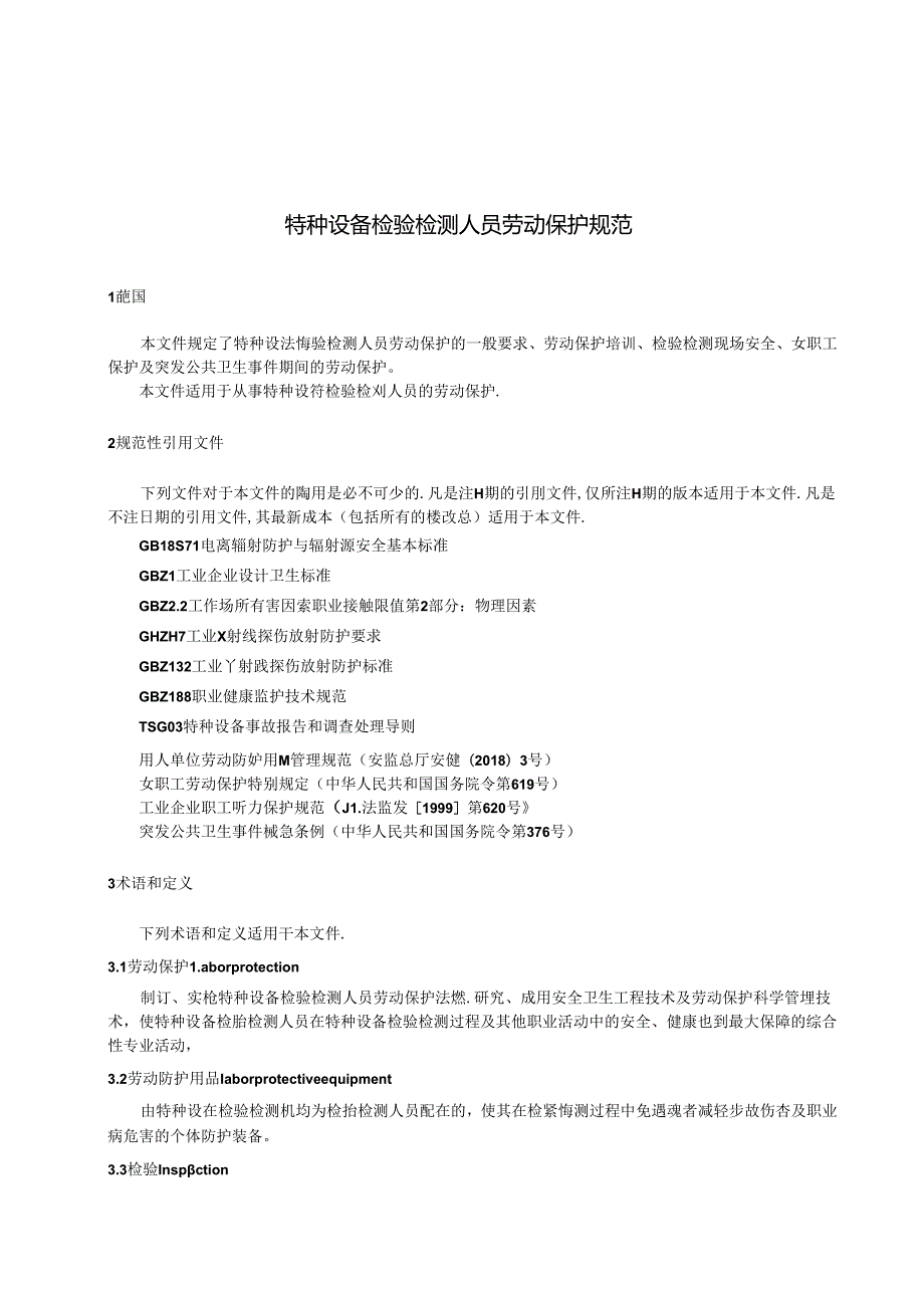 《特种设备检验检测人员劳动保护规范》 征求意见稿.docx_第3页