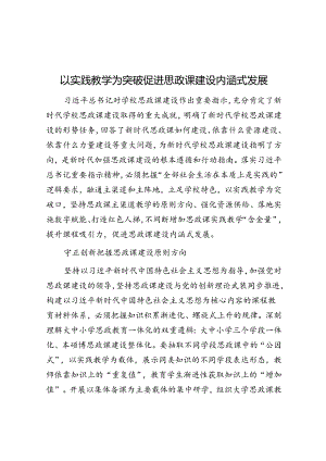 以实践教学为突破 促进思政课建设内涵式发展.docx