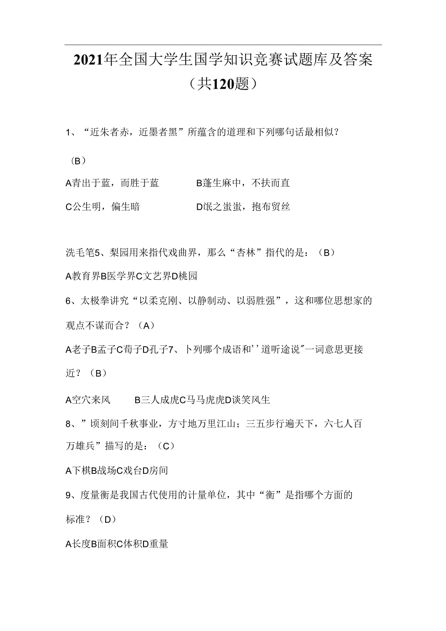 2021年全国大学生国学知识竞赛试题库及答案(共120道)_图文.docx_第1页