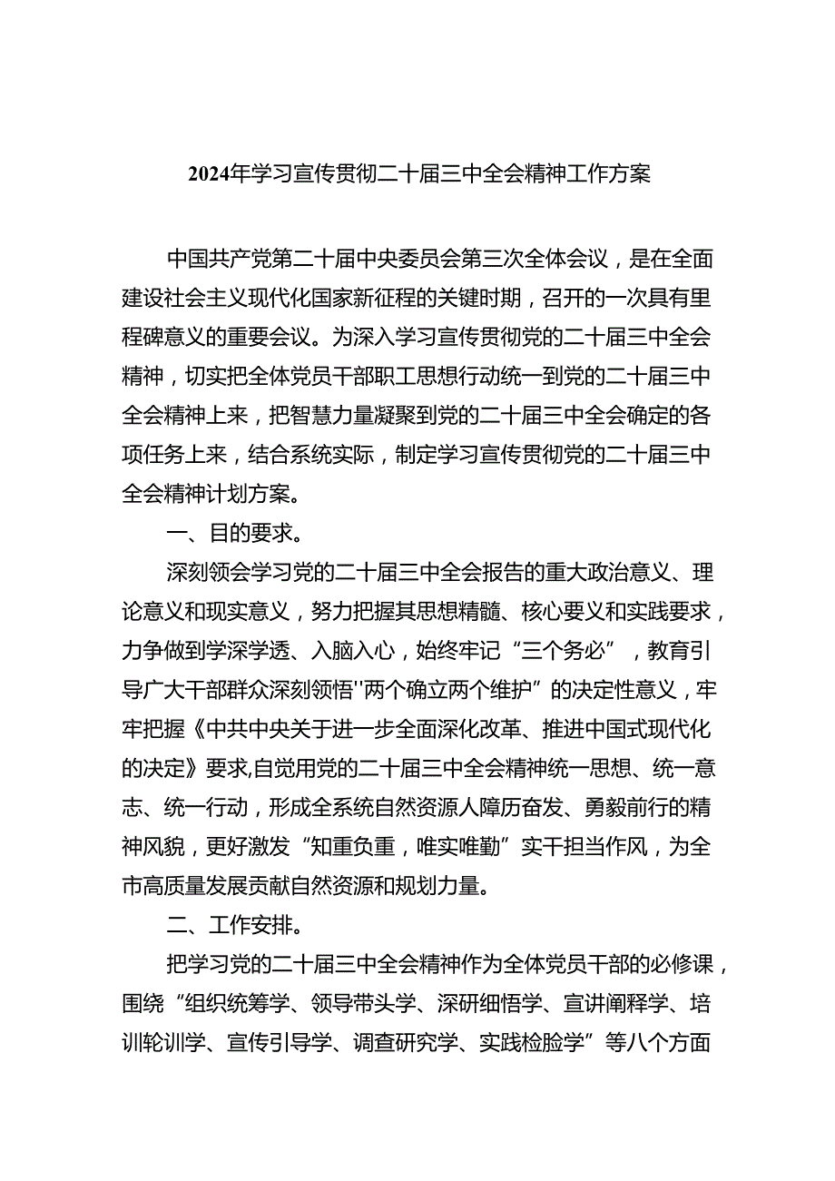 2024年学习宣传贯彻二十届三中全会精神工作方案六篇（精选版）.docx_第1页