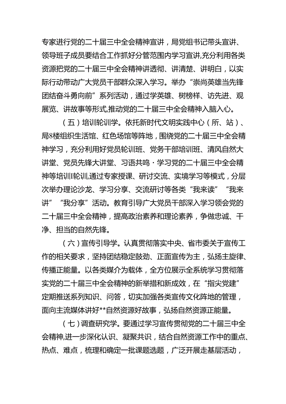 2024年学习宣传贯彻二十届三中全会精神工作方案六篇（精选版）.docx_第3页