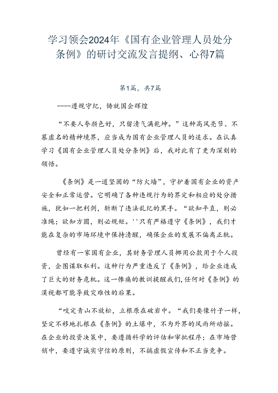 学习领会2024年《国有企业管理人员处分条例》的研讨交流发言提纲、心得7篇.docx_第1页