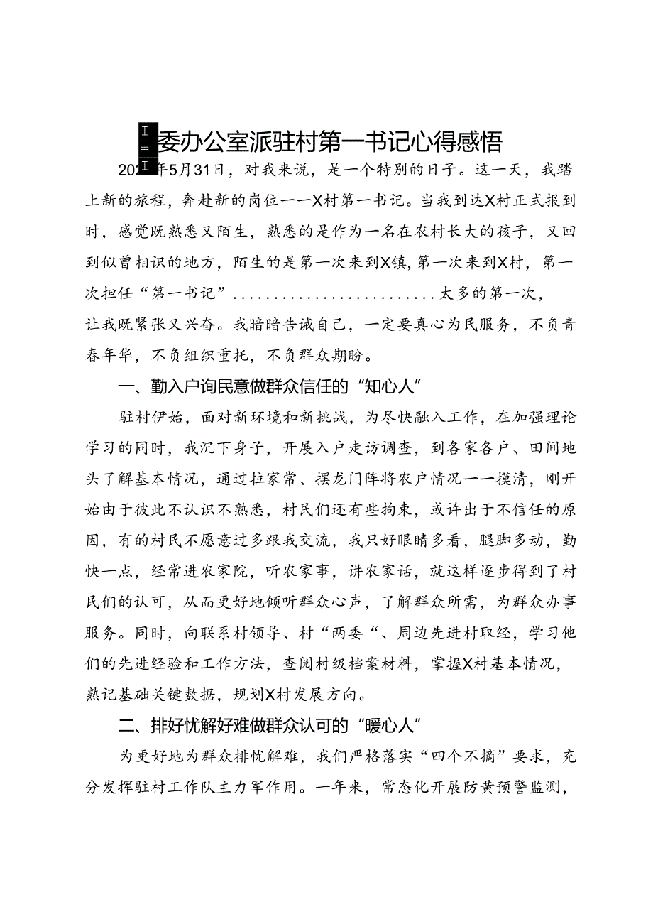 县委办公室派驻村第一书记心得感悟.docx_第1页