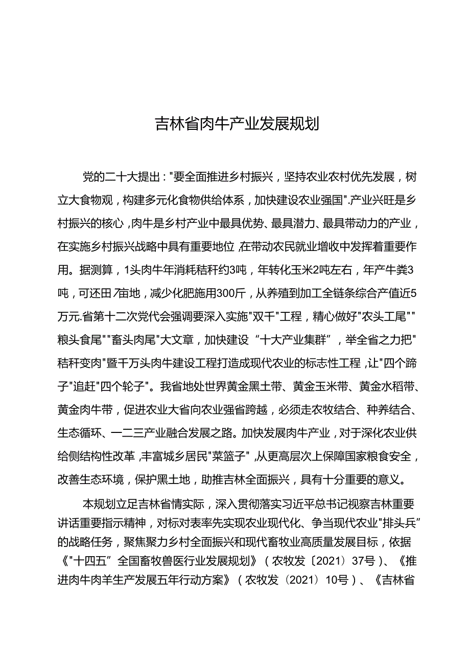 吉林省肉牛产业发展规划.docx_第1页