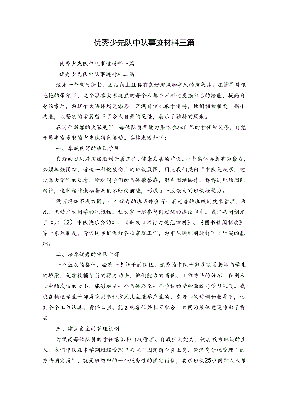 优秀少先队中队事迹材料三篇.docx_第1页