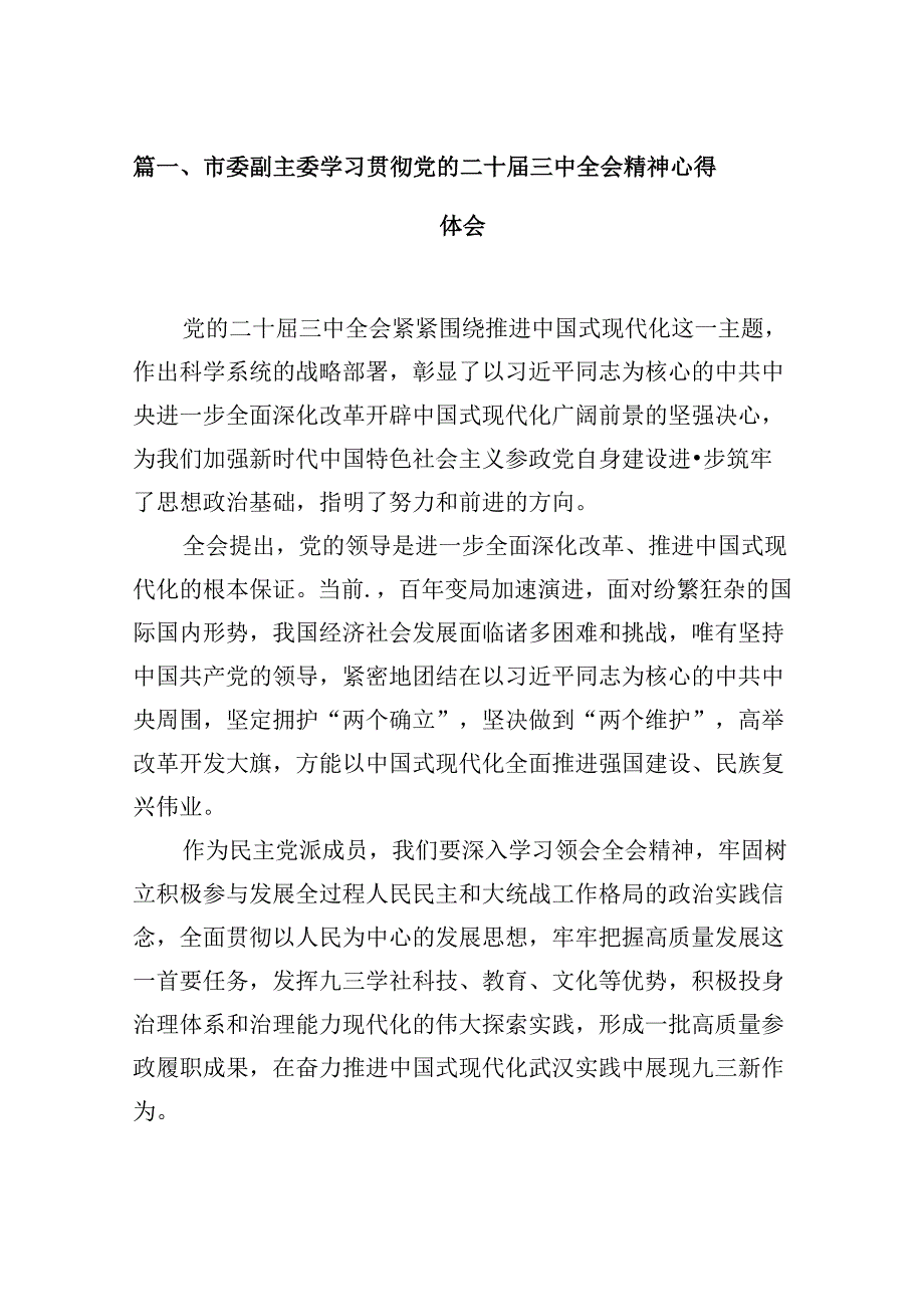 10篇市委副主委学习贯彻党的二十届三中全会精神心得体会（详细版）.docx_第2页