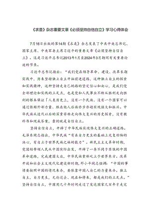 《求是》杂志重要文章《必须坚持自信自立》学习心得体会5篇（最新版）.docx