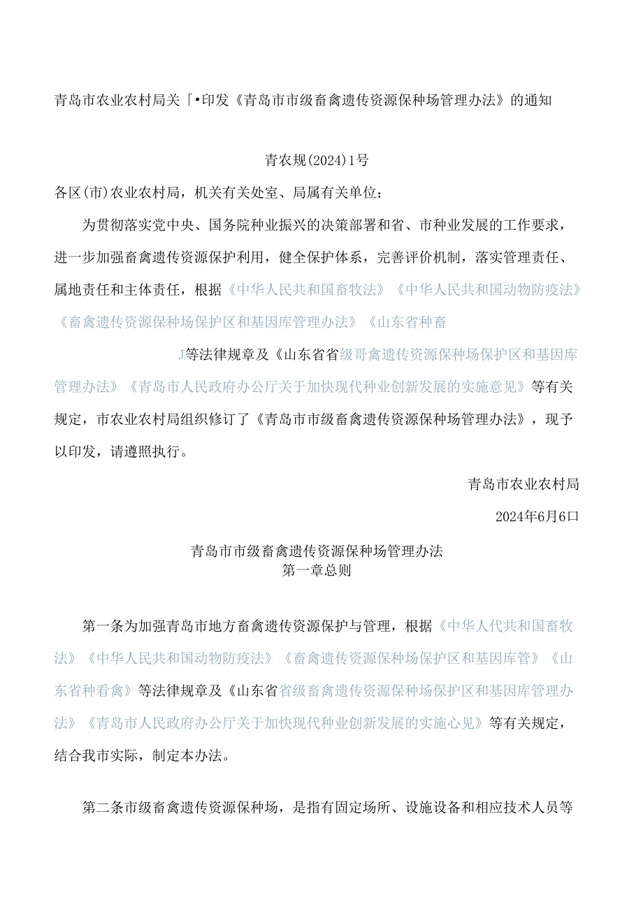 青岛市农业农村局关于印发《青岛市市级畜禽遗传资源保种场管理办法》的通知(2024修订).docx_第1页