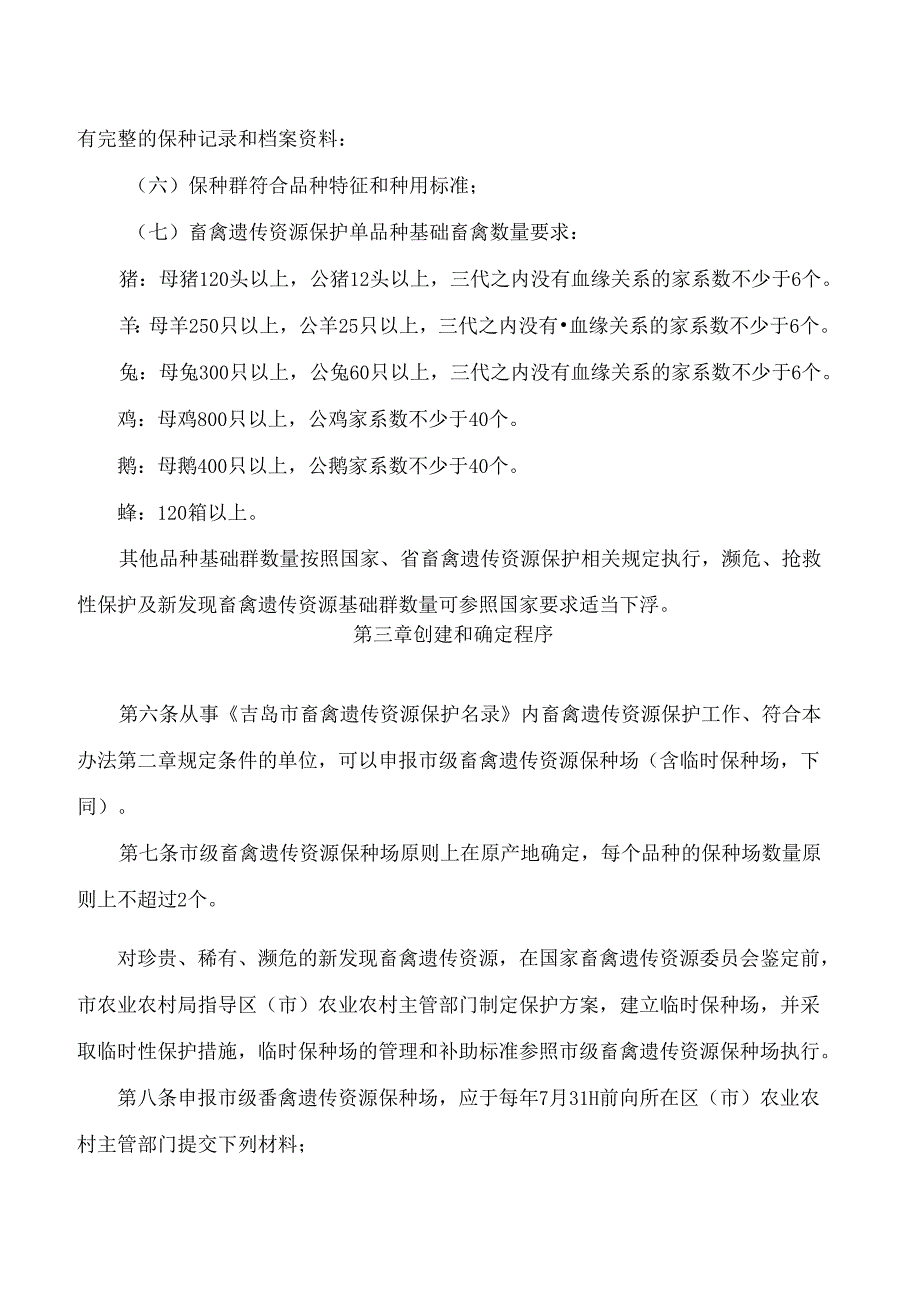 青岛市农业农村局关于印发《青岛市市级畜禽遗传资源保种场管理办法》的通知(2024修订).docx_第3页