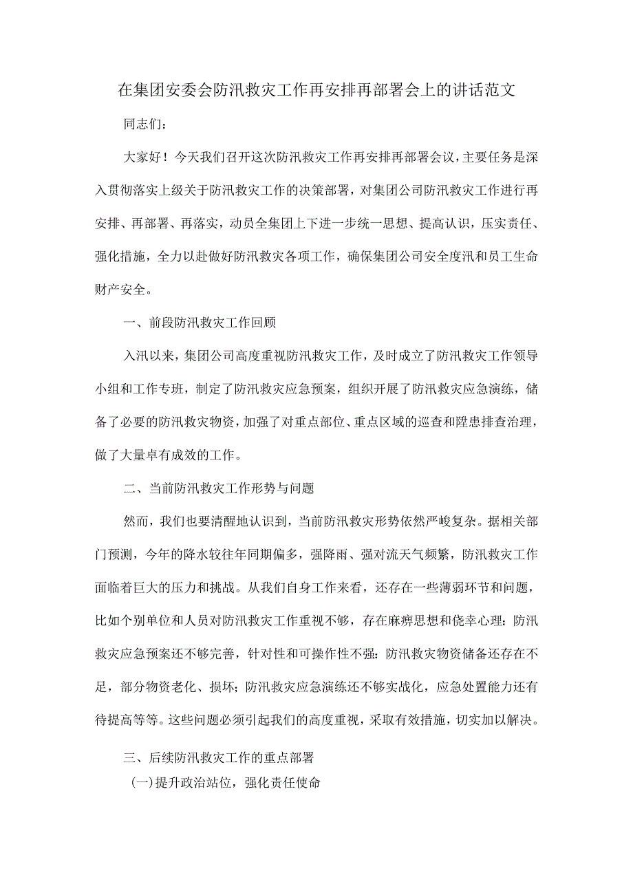 在集团安委会防汛救灾工作再安排再部署会上的讲话范文.docx_第1页