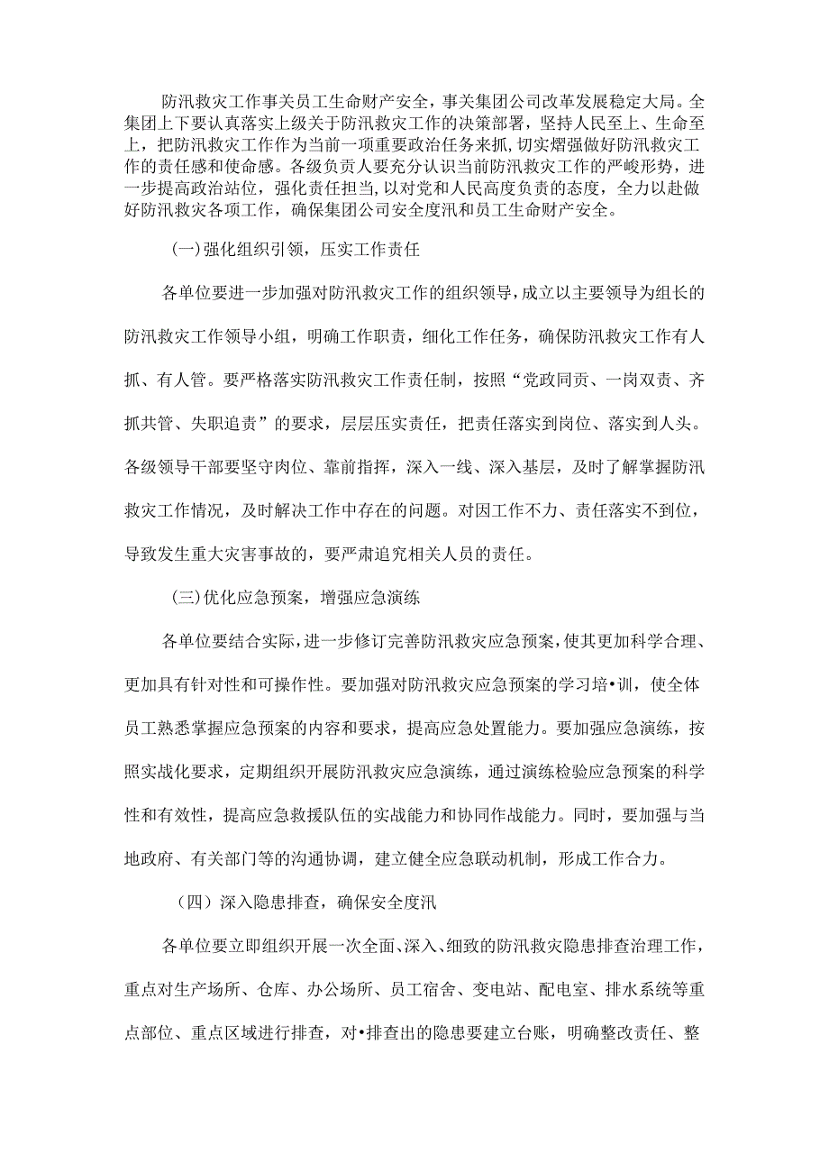 在集团安委会防汛救灾工作再安排再部署会上的讲话范文.docx_第2页