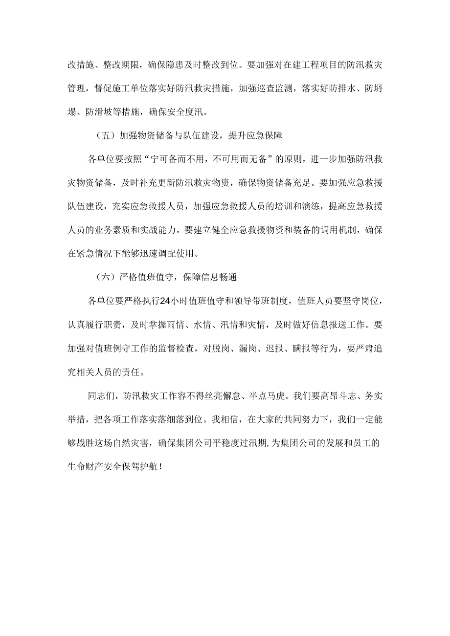 在集团安委会防汛救灾工作再安排再部署会上的讲话范文.docx_第3页