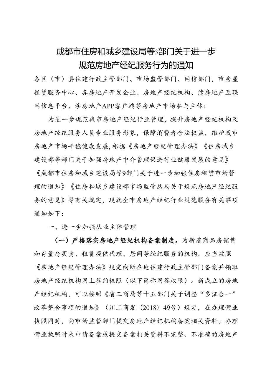 2023.12成都市住房和城乡建设局等3部门关于进一步规范房地产经纪服务行为的通知.docx_第1页