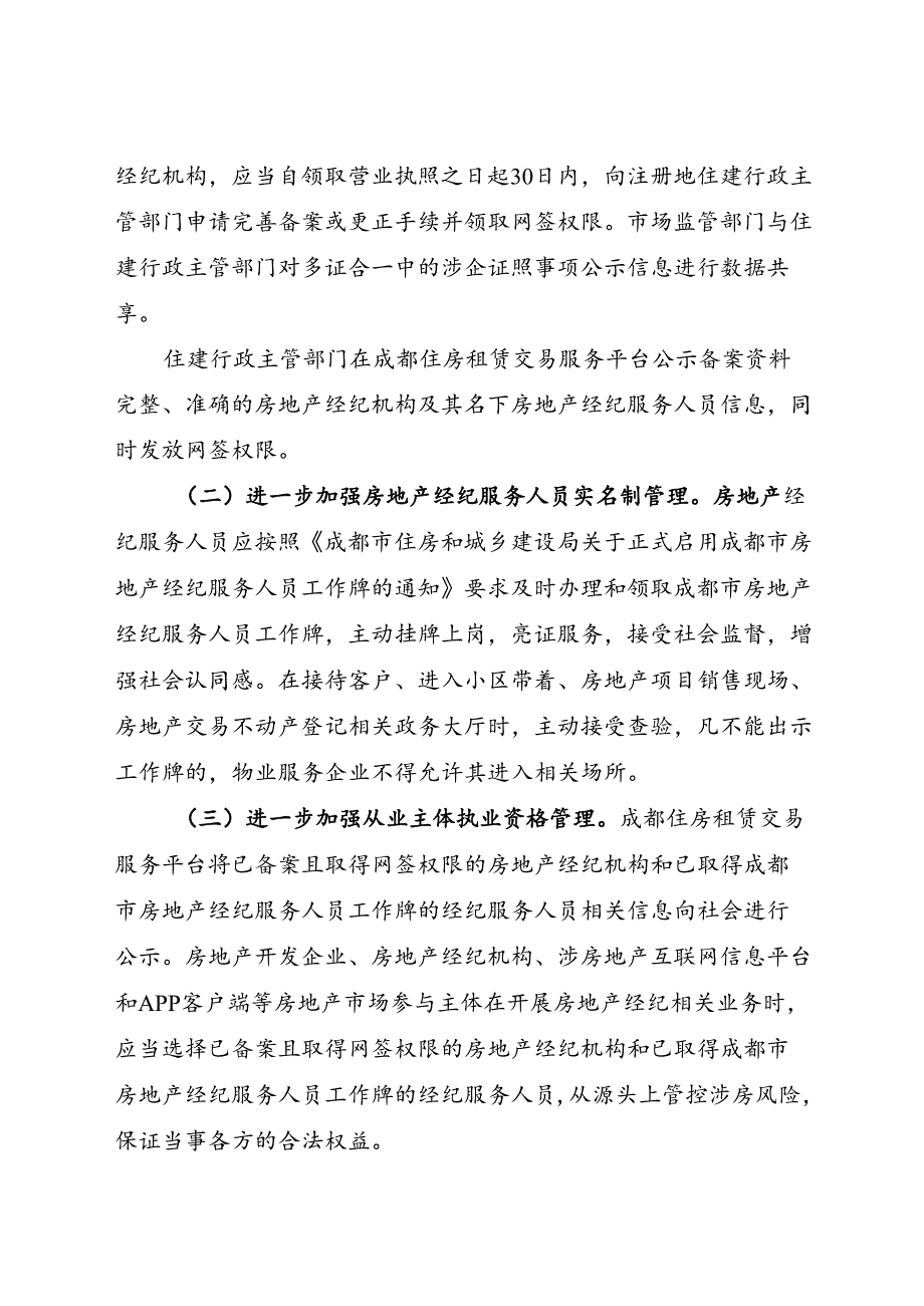 2023.12成都市住房和城乡建设局等3部门关于进一步规范房地产经纪服务行为的通知.docx_第2页