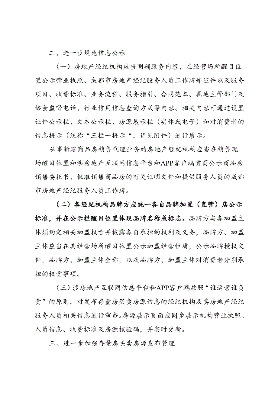 2023.12成都市住房和城乡建设局等3部门关于进一步规范房地产经纪服务行为的通知.docx_第3页