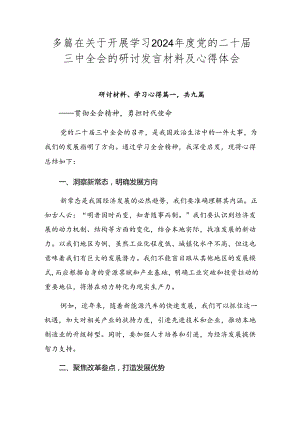 多篇在关于开展学习2024年度党的二十届三中全会的研讨发言材料及心得体会.docx