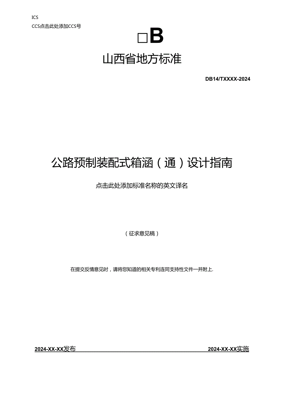 《公路预制装配式箱涵(通)设计指南》征.docx_第1页