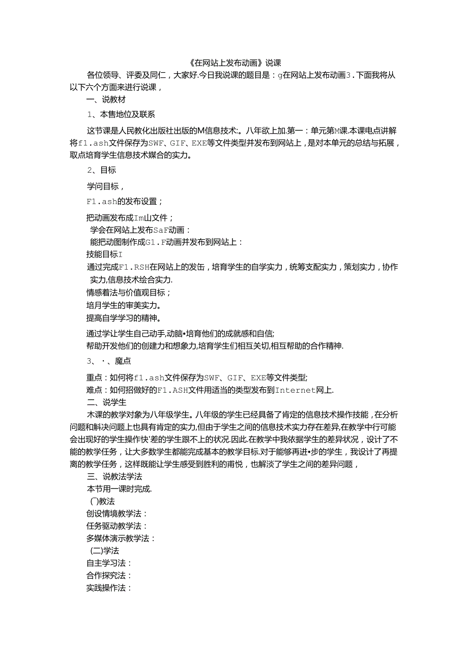 人教版八年级上册信息技术-第14课-在网站上发布动画-说课稿.docx_第1页