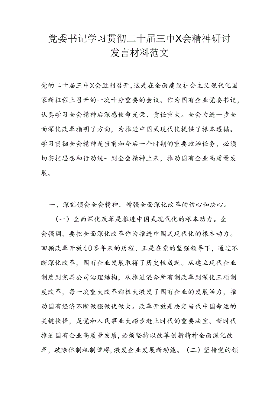 党委书记学习贯彻二十届三中X会精神研讨发言材料范文.docx_第1页