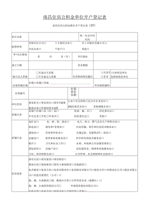 南昌住房公积金单位开户登记表（单位开户申请表）.docx