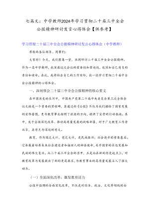 七篇文：中学教师2024年学习贯彻二十届三中全会公报精神研讨发言心得体会【供参考】.docx