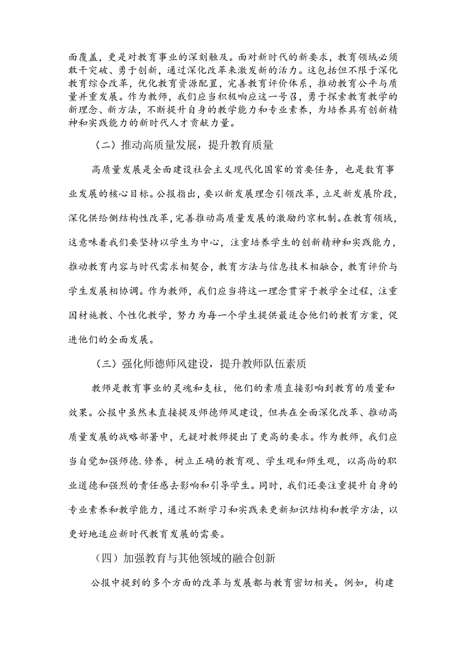 七篇文：中学教师2024年学习贯彻二十届三中全会公报精神研讨发言心得体会【供参考】.docx_第2页