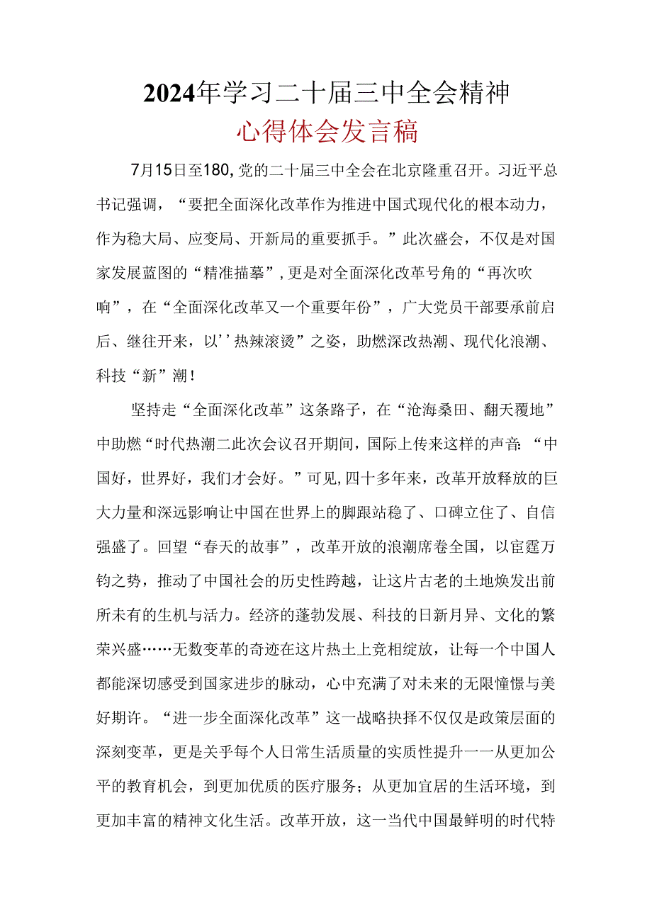 2024年“二十届三中全会精神”心得体会(六篇合集）.docx_第1页