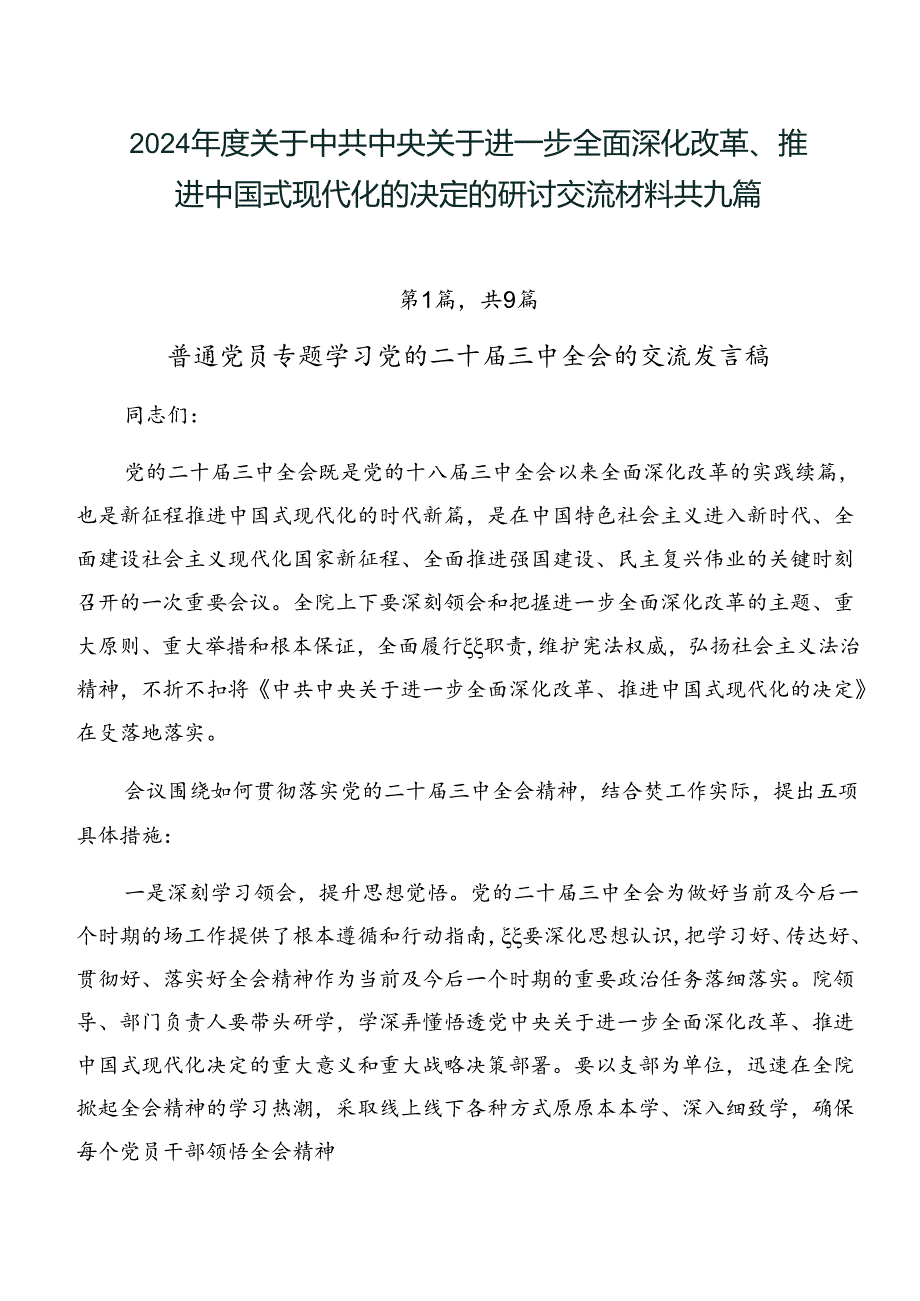 2024年度关于中共中央关于进一步全面深化改革、推进中国式现代化的决定的研讨交流材料共九篇.docx_第1页