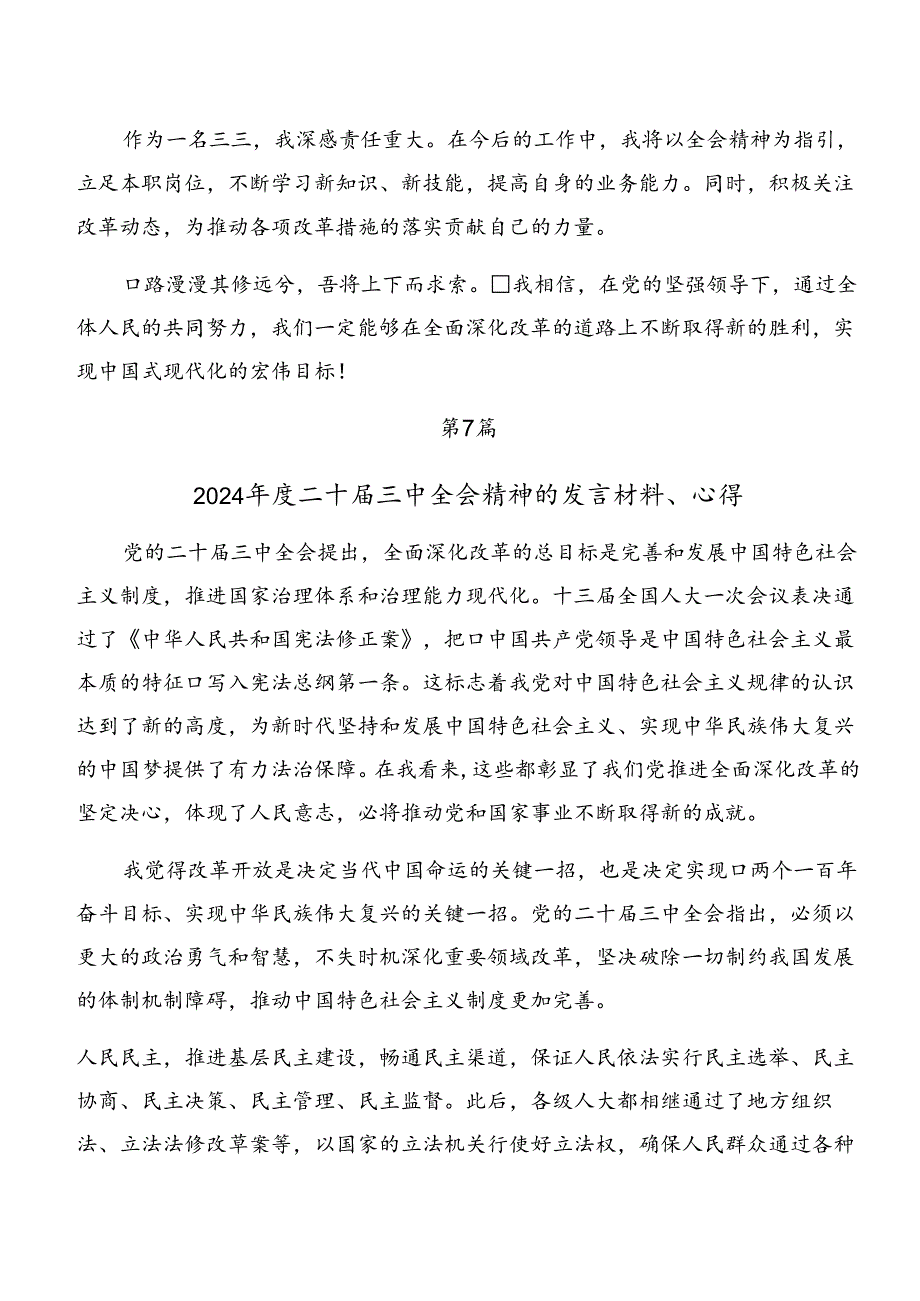 2024年度关于中共中央关于进一步全面深化改革、推进中国式现代化的决定的研讨交流材料共九篇.docx_第2页