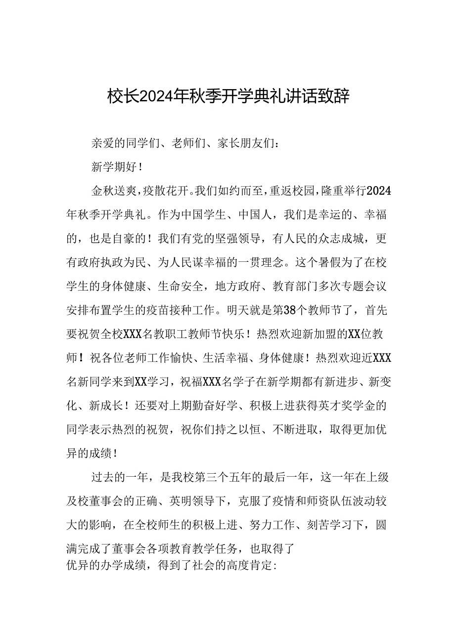 校长在2024年秋季开学典礼上的致辞(五篇).docx_第1页