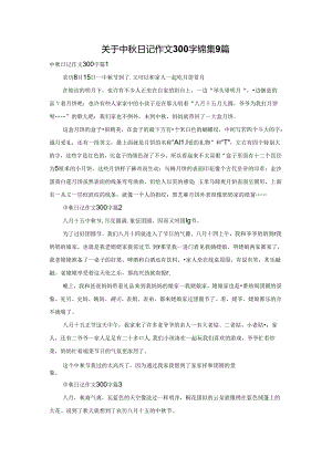 关于中秋日记作文300字锦集9篇.docx