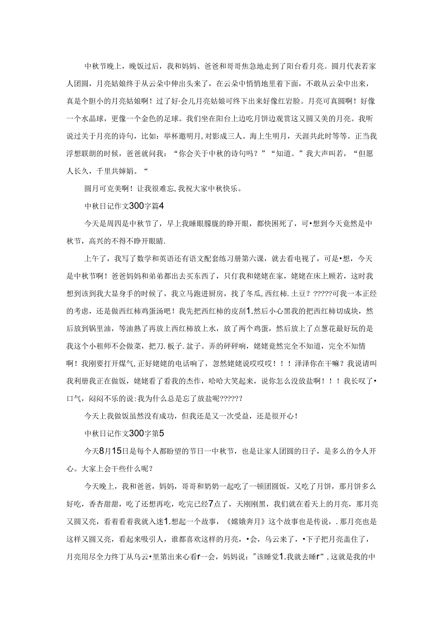 关于中秋日记作文300字锦集9篇.docx_第2页