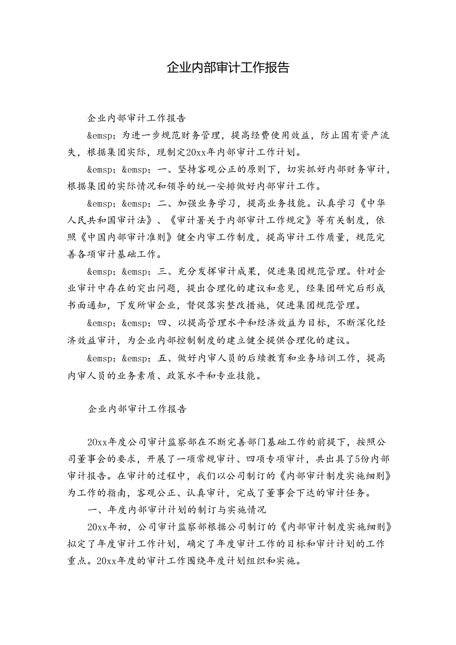 企业内部审计工作报告.docx_第1页