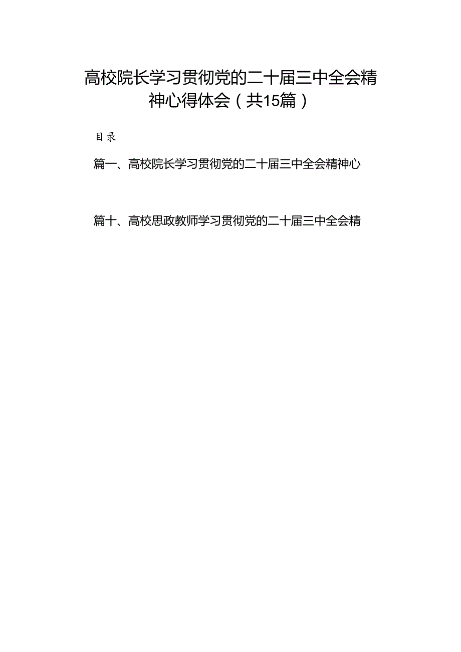 高校院长学习贯彻党的二十届三中全会精神心得体会（共15篇）.docx_第1页